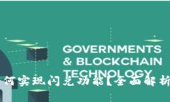 TPWallet如何实现闪兑功能？
