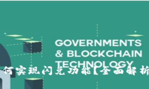TPWallet如何实现闪兑功能？全面解析与实用指南
