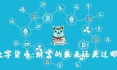 加密数字货币：财富的未
