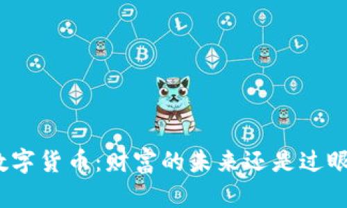 加密数字货币：财富的未来还是过眼云烟？