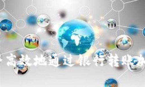 如何安全高效地通过银行转账加密货币？