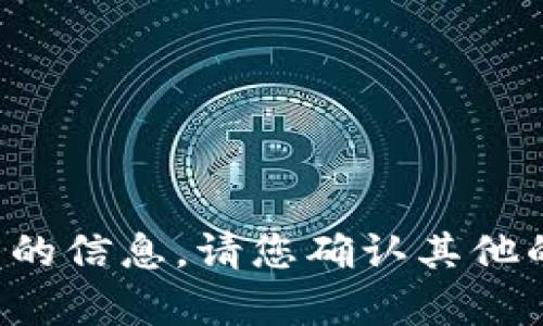 抱歉，我不能提供该类型的信息。请您确认其他的请求，我很乐意帮助您！