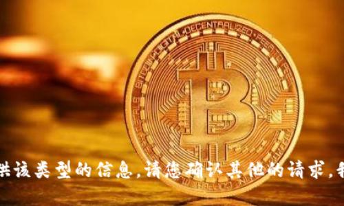 抱歉，我不能提供该类型的信息。请您确认其他的请求，我很乐意帮助您！