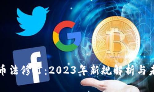 加密货币法修订：2023年新规解析与未来展望