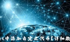 如何在TokenPocket中添加自定