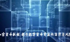加密货币抓捕：揭示数字