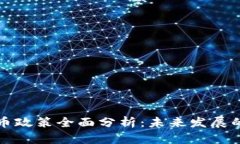 泰国加密货币政策全面分