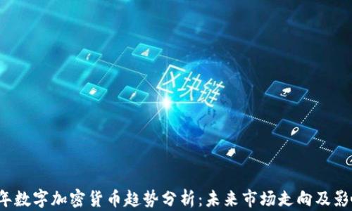 
2023年数字加密货币趋势分析：未来市场走向及影响因素
