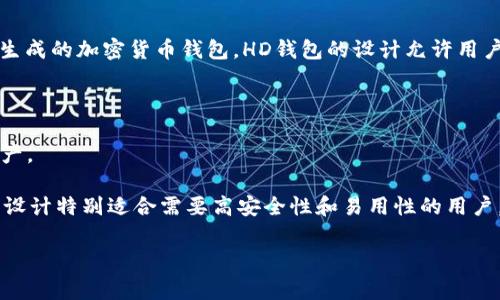 tpwallet的HD钱包是指“分层确定性钱包”（Hierarchical Deterministic Wallet），这是一个基于特定算法生成的加密货币钱包。HD钱包的设计允许用户通过单一的“种子短语”（通常是12到24个单词的组合）生成无限数量的公钥和私钥。这种设计的主要优点是：

1. **备份简便**：只需备份种子短语，就可以恢复整个钱包中的所有资产和交易历史。
2. **隐私保护**：用户可以为每一笔交易生成不同的地址，从而提高隐私保护，降低地址关联的风险。
3. **结构化管理**：HD钱包通常将私钥和公钥按照层次结构组织，有助于更好地管理和分类不同的账户和资产。

tpwallet作为一个加密货币钱包，可能采用了HD钱包的设计，以便用户能够更轻松地管理多种数字资产。这种设计特别适合需要高安全性和易用性的用户。通过这种钱包，用户可以更安全地存储加密资产，并在相对简单的步骤中进行管理和交易。 

如果您有特定的问题或需要进一步的信息，请告诉我！