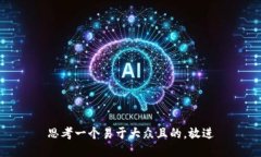 思考一个易于大众且的，