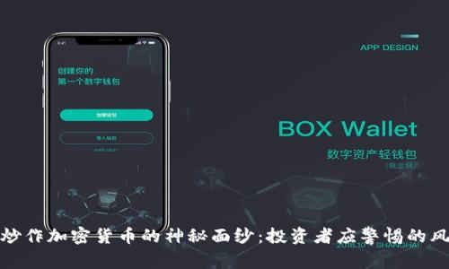 揭开盲目炒作加密货币的神秘面纱：投资者应警惕的风险与机会
