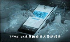 TPWallet冻结地址及其管理指