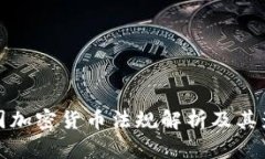 韩国加密货币法规解析及