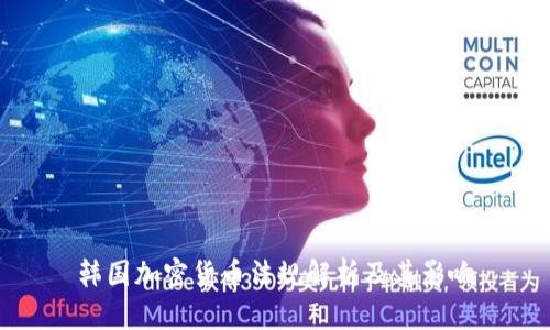 韩国加密货币法规解析及其影响