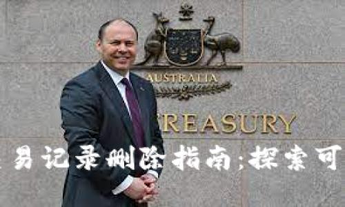 TPWallet交易记录删除指南：探索可行性及影响