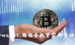 ### 全面解析tpwallet：腾讯