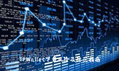 TPWallet下载风险及防范指南