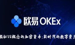 揭秘VR概念的加密货币：新