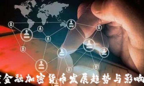 
印度金融加密货币发展趋势与影响分析
