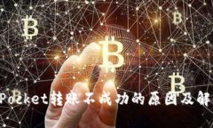 TokenPocket转账不成功的原因