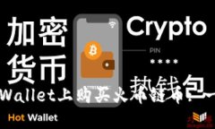 如何在TPWallet上购买火币链