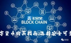 加密数字货币购买指南：