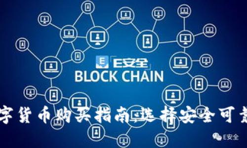 加密数字货币购买指南：选择安全可靠的平台