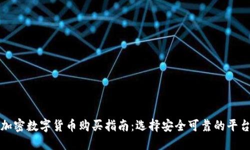加密数字货币购买指南：选择安全可靠的平台