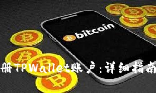 如何批量注册TPWallet账户：详细指南与注意事项