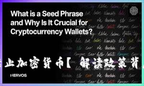 泰国为何决定禁止加密货币？ 解读政策背后的原因与影响