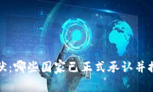 全球加密货币现状：哪些国家已正式承认并推动加密货币发展