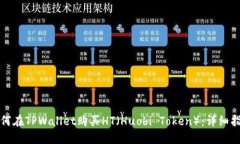 如何在TPWallet购买HT（Huo
