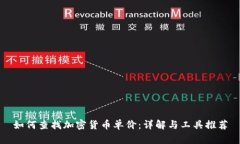 如何查找加密货币单价：
