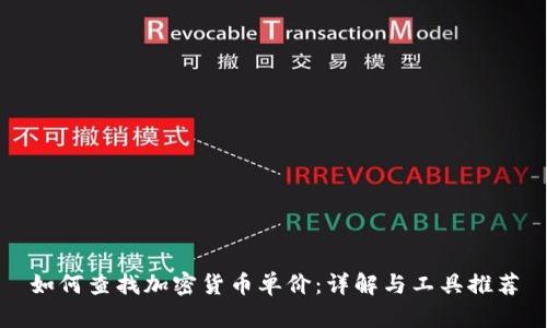 如何查找加密货币单价：详解与工具推荐