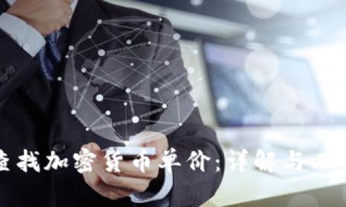 如何查找加密货币单价：详解与工具推荐