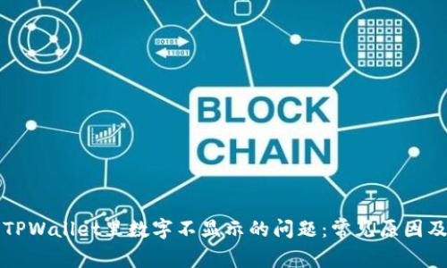 如何解决TPWallet里数字不显示的问题：常见原因及解决办法