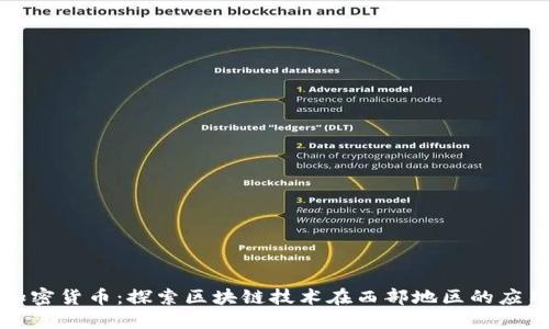 甘孜州加密货币：探索区块链技术在西部地区的应用与发展