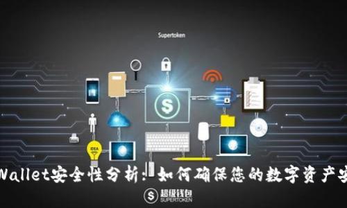 TPWallet安全性分析: 如何确保您的数字资产安全