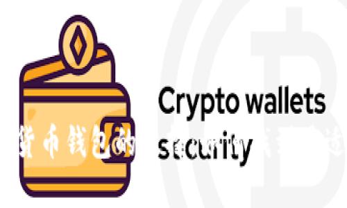 2023年数字货币钱包的选择：如何找到最适合您的钱包