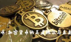 比特币：加密货币的王者