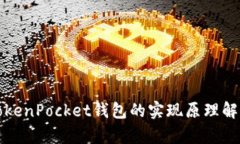 TokenPocket钱包的实现原理解