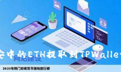 如何将币安中的ETH提取到TPWallet：详细指南
