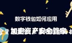 加密货币监管：未来的趋
