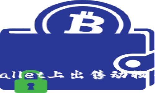 如何在TPWallet上出售动物币：详细指南