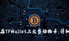如何在TPWallet上出售动物币