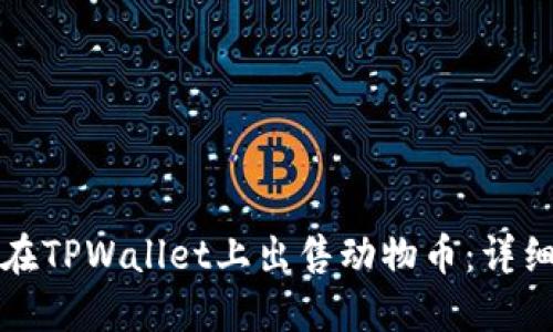 如何在TPWallet上出售动物币：详细指南