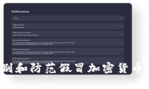 : 如何识别和防范假冒加密货币：完整指南