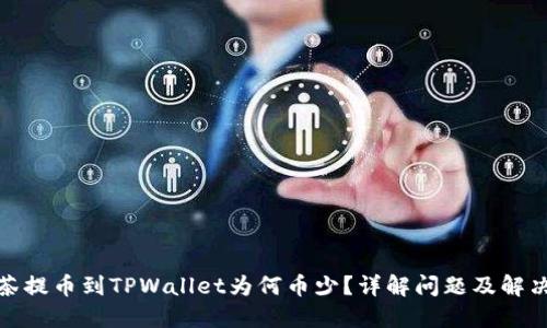 : 抹茶提币到TPWallet为何币少？详解问题及解决方案