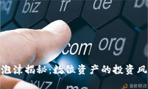 加密货币泡沫揭秘：数位资产的投资风险与机遇