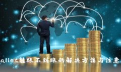 TPWallet转账不到账的解决方